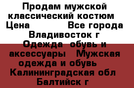 Продам мужской классический костюм › Цена ­ 2 000 - Все города, Владивосток г. Одежда, обувь и аксессуары » Мужская одежда и обувь   . Калининградская обл.,Балтийск г.